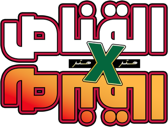 صورة من القناص