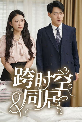 跨时空同居 poster