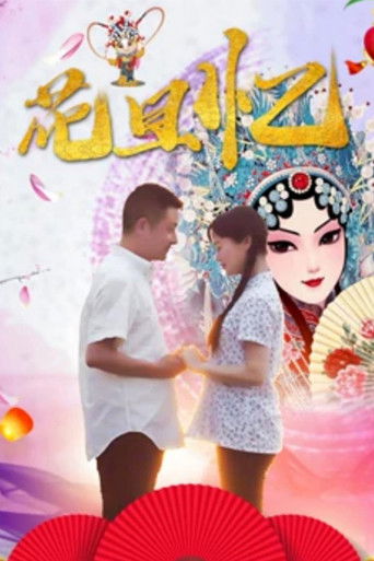花旦忆 poster