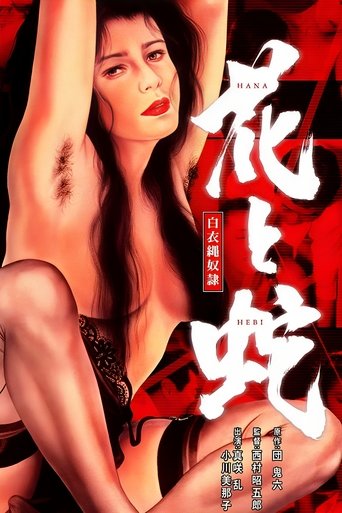 花与蛇:白衣绳奴隶