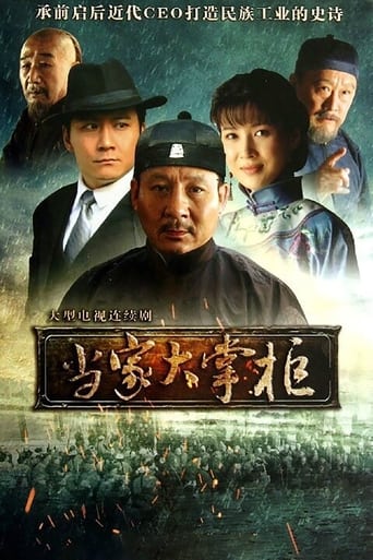 Poster of 当家大掌柜