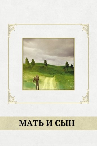 Мать и сын (1997)