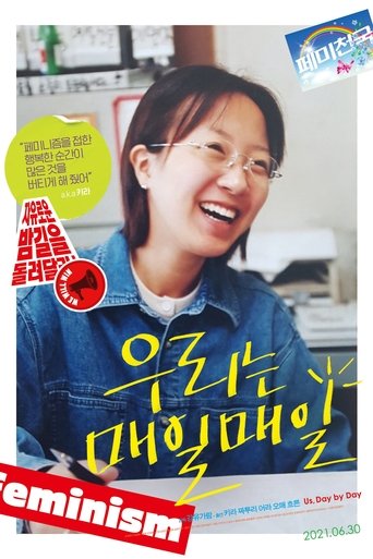 우리는 매일매일 (2019)