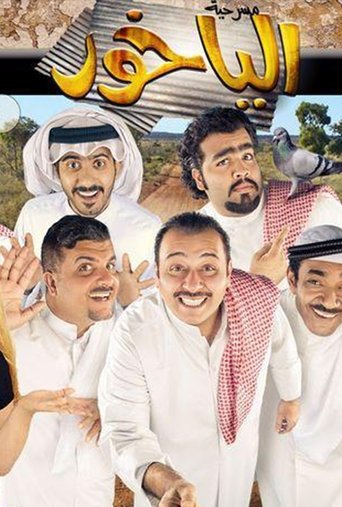 الياخور