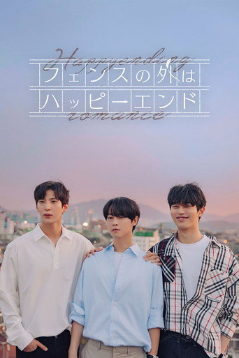 フェンスの外はハッピーエンド (2022年)のポスター画像 - FindKey