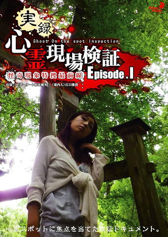True Record! Paranormal Site Investigation Episode 1 poster