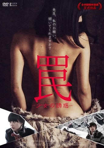罠-少女の誘惑-