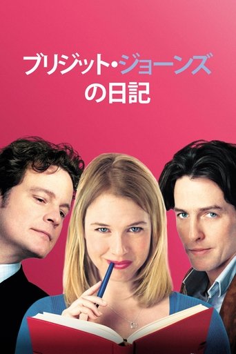 ブリジット・ジョーンズの日記 (2001)