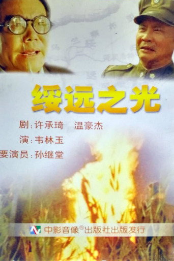 绥远之光 (2002)