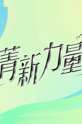 菁新力量 (2026)