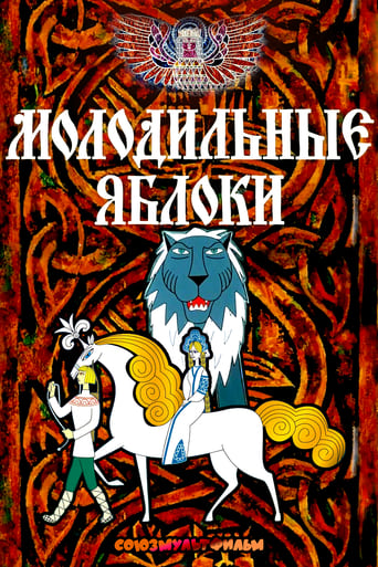 Poster of Молодильные яблоки