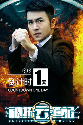 神探云笔记 poster