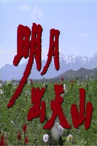 明月出天山 (1995)