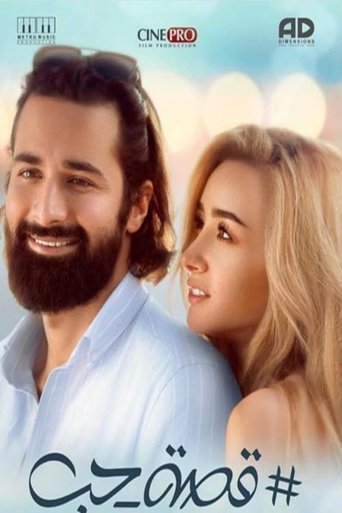 قصه حب poster