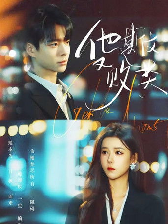 他斯文又败类 — Série en streaming