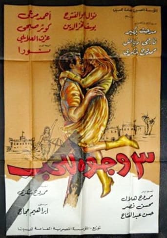 Poster of ٣ وجوه للحب