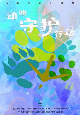动物守护行动 poster
