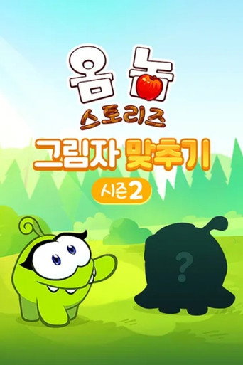 Om Nom Stories: Shadow Match Season 2