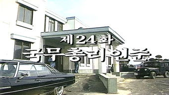 Episode 24 — Ratification of the Prime Minister