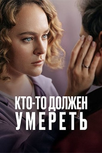 Кто-то должен умереть