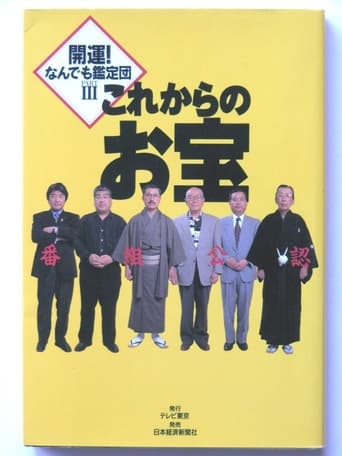 Poster of 開運!なんでも鑑定団