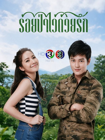 ร้อยป่าไว้ด้วยรัก