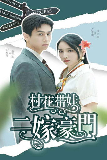 村花带娃二嫁豪门 poster