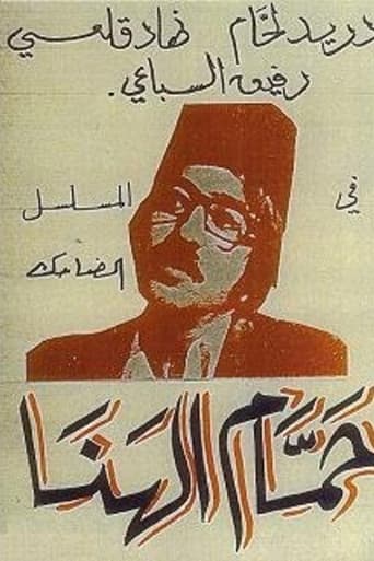 Poster of Hammam Al-Hana