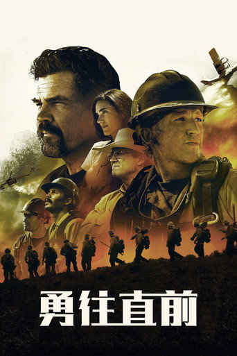 勇往直前