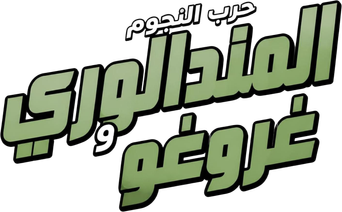 صورة من المندالوري وغروغو