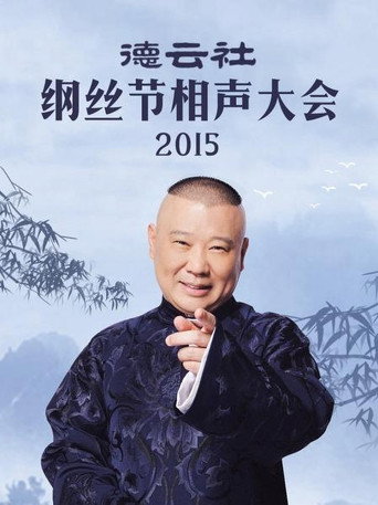 德云社纲丝节相声大会