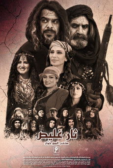 ثار غليص poster