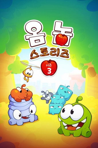 옴 놈 스토리즈 시즌 3