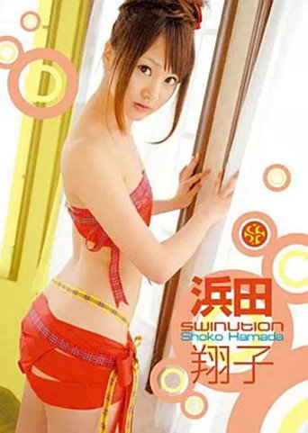 SWINUTION 浜田翔子 (2010年)のポスター画像 - FindKey