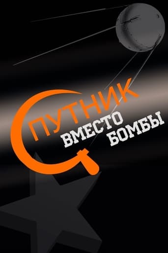 Poster of Спутник вместо бомбы