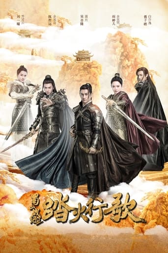 Poster of 蜀山战纪之踏火行歌