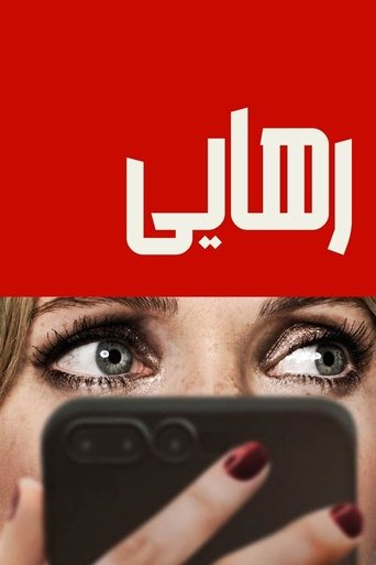 رهایی
