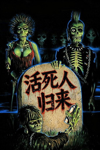 活死人归来