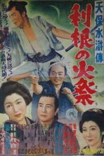 天保水滸伝 利根の火祭