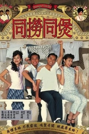 Poster of 同撈同煲