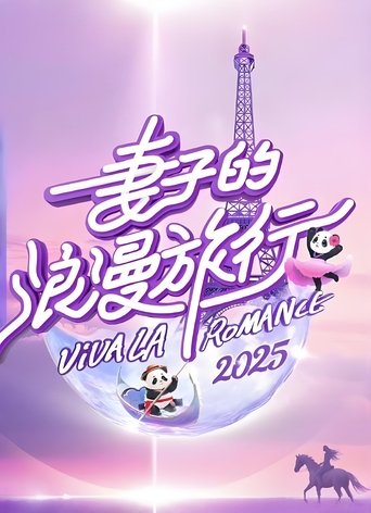 妻子的浪漫旅行2025会员版