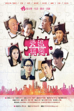 瞧这两家子 poster