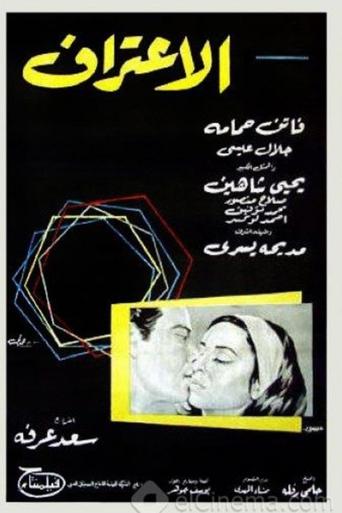 Poster of الاعتراف