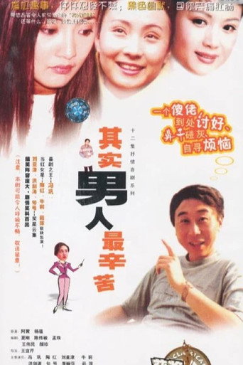 其实男人最辛苦