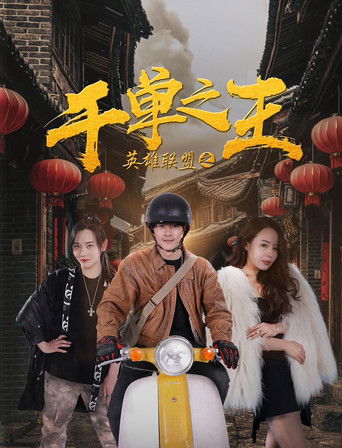 英雄联盟之千单之王 poster