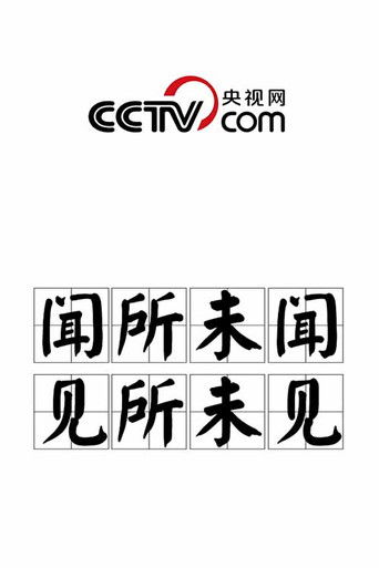 闻所未闻 见所未见