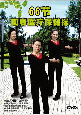 回春医疗保健操 poster