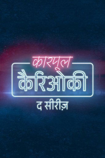 कारपूल कैरिओकी : द सीरीज़