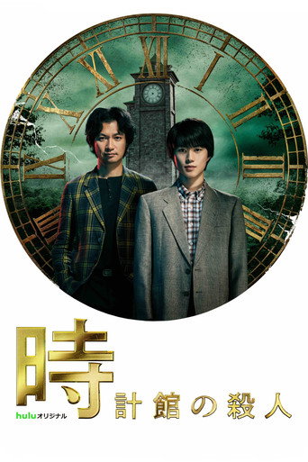 時計館の殺人 — Pósters 2
