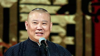 Cena 1 de 德云社郭德纲跨年相声专场北展站2021
